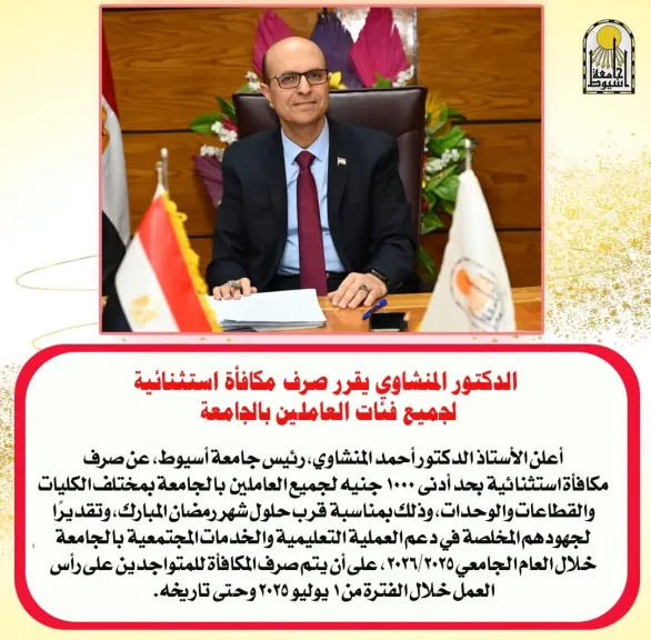 رئيس جامعة أسيوط 