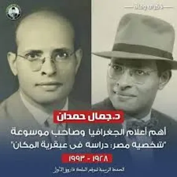 العالم الجغرافى دكتور جمال حمدانن