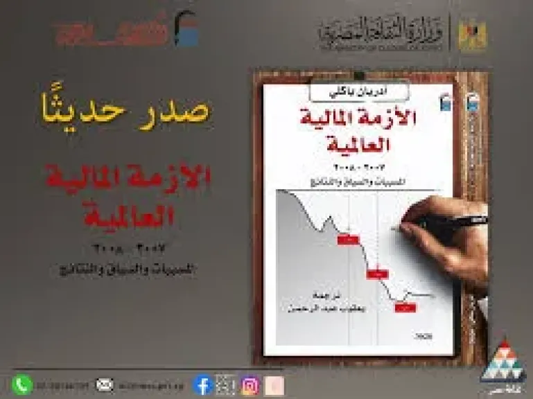 كتاب الازمه الماليه العالميه
