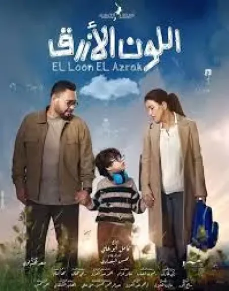 بوستر مسلسل اللون الازرق