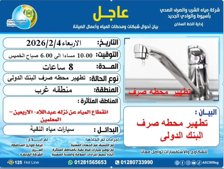 صوره الاعلان عن انقطاع الماء 