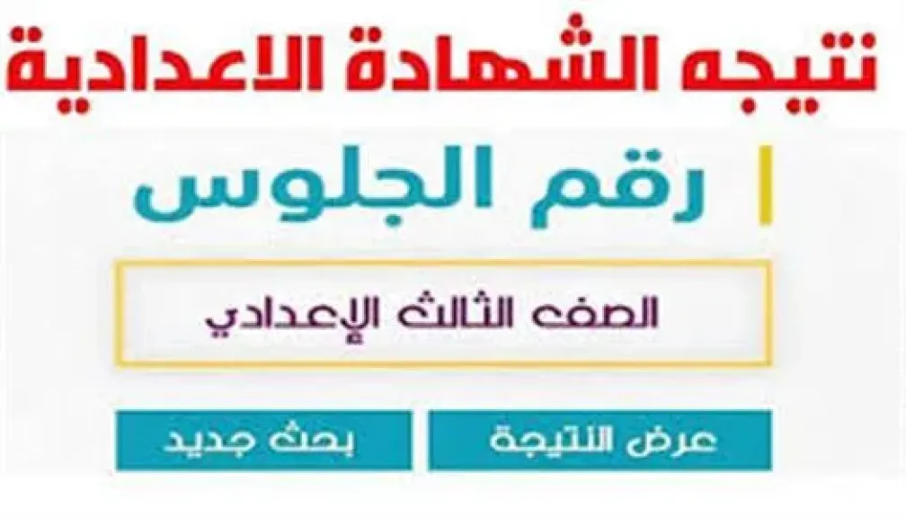 نتيجة الاعدادية