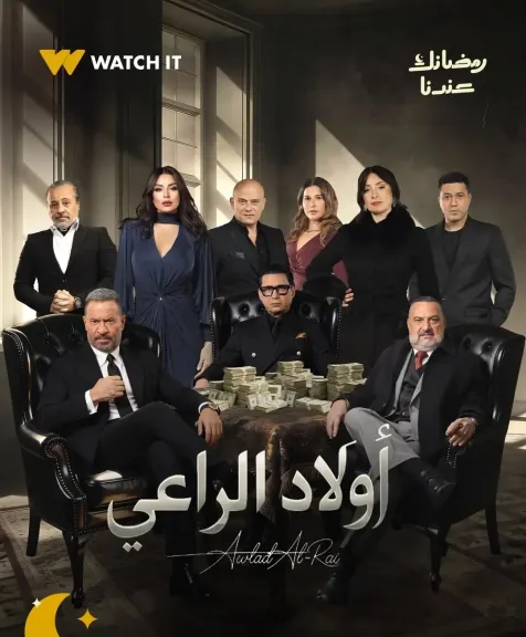 أولاد الراعى