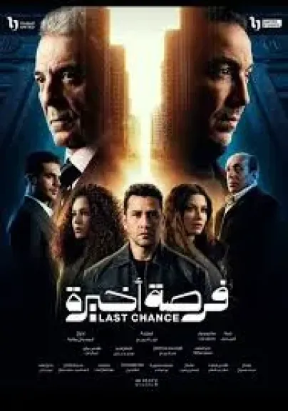 ابطال مسلسل فرصه اخيره