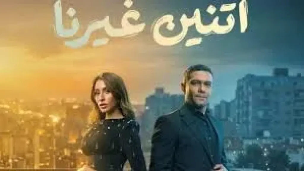 ابطال مسلسل اتنين غيرنا