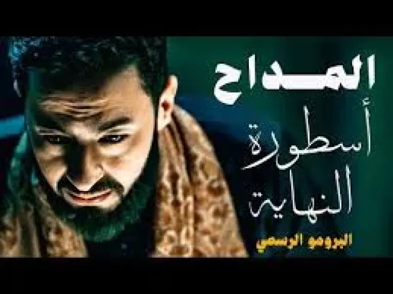 مسلسل المداح