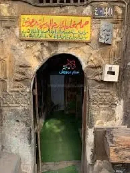 حمام مجروش