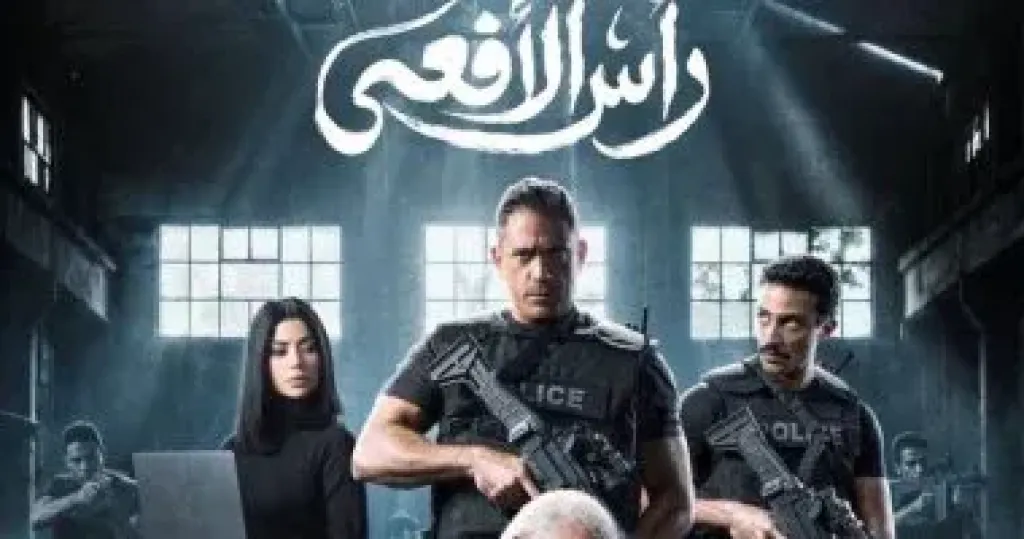 راس الافعى 