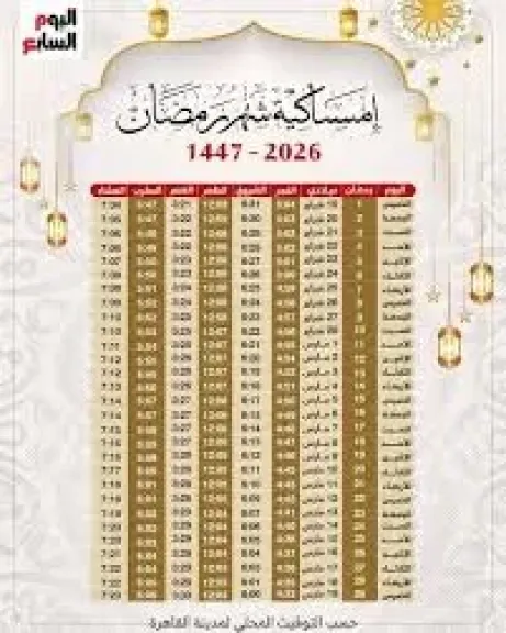 إمساكية رمضان