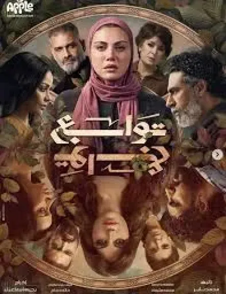 مسلسل توابع