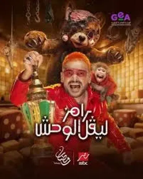 رامز جلال