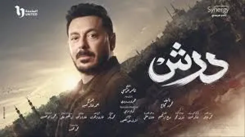 ابطال مسلسل درش