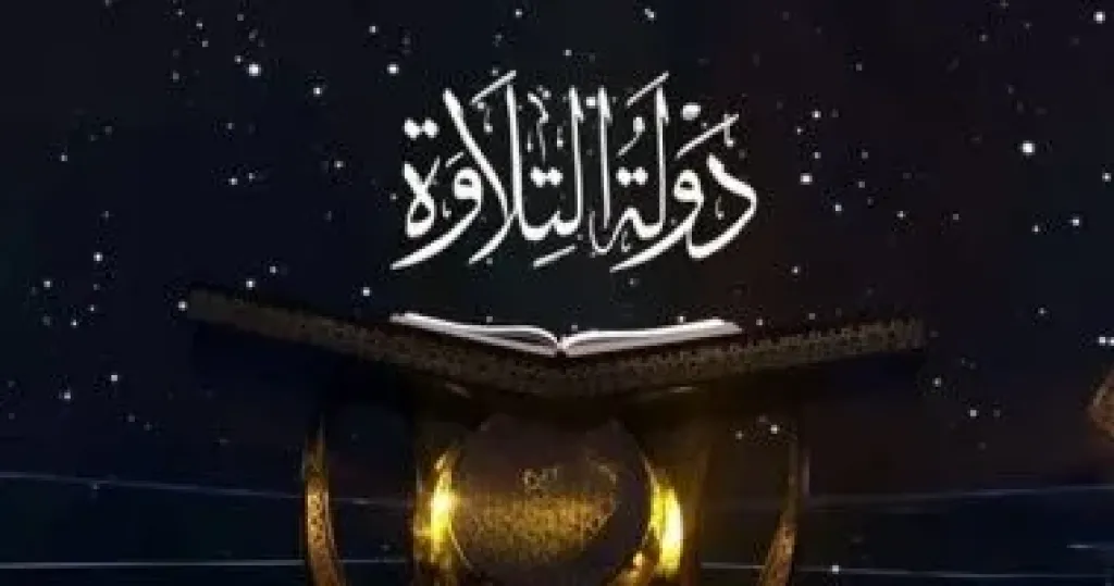 دولة التلاوة 