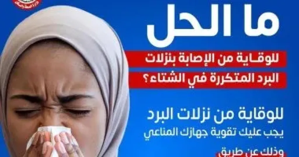 نزلات البرد 
