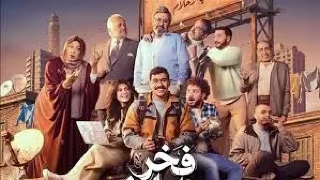 مسلسل فخر الدلتا للفنان احمد رمزى