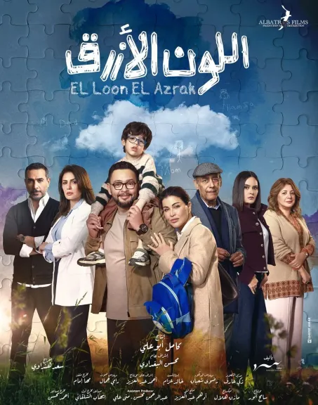 ابطال مسلسل اللون الازرق