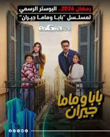 بابا وماما جيران
