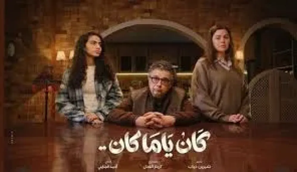 ماجد.الكدوانى بمسلسل كان يماكان