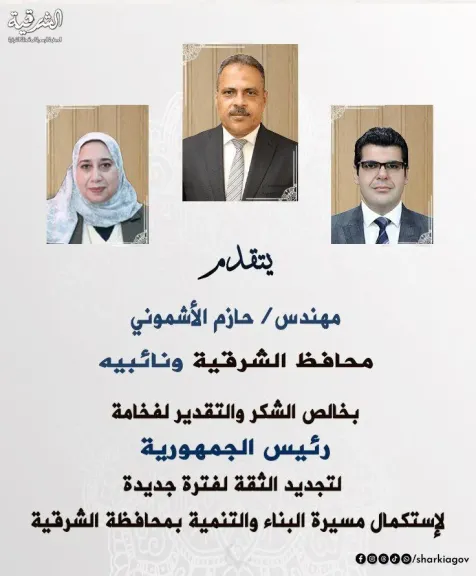 حازم الاشمونى محافظ الشرقية 