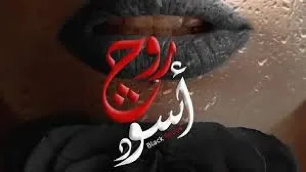 روچ اسود