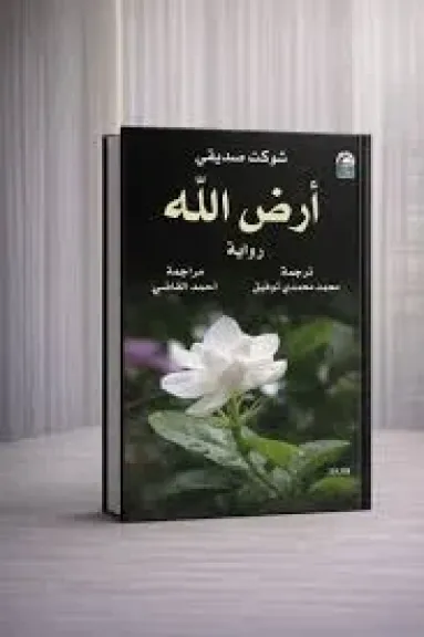 رويه ارض الله