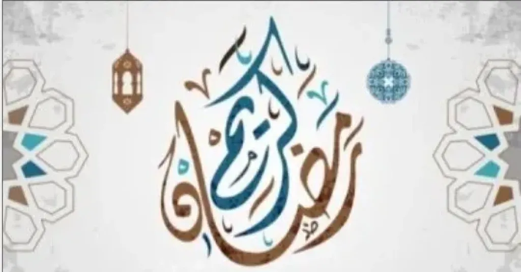 الخميس أول أيام شهر رمضان المبارك لعام 1447 هجريًا