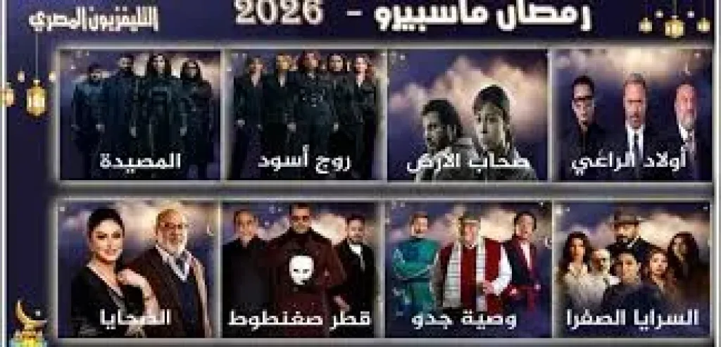 مسلسلات ماسبيرو فى رمضان