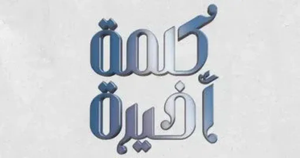 كلمة اخيرة 