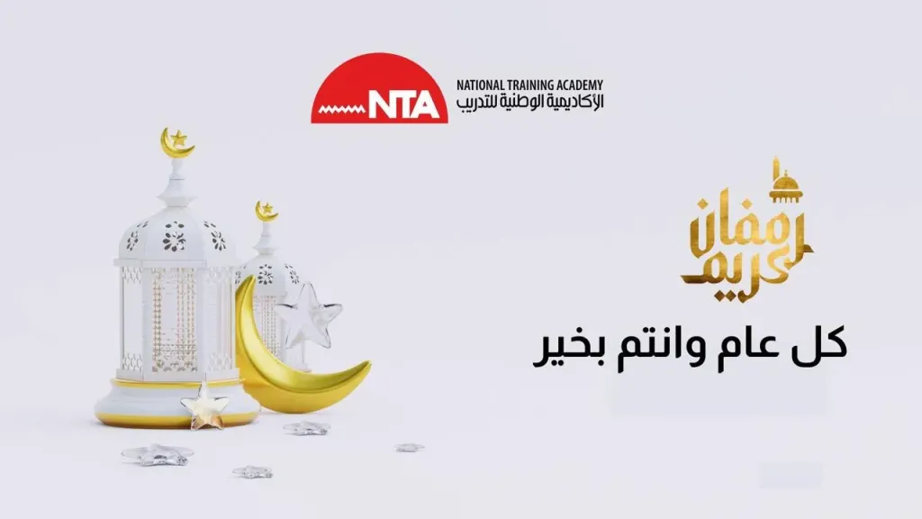 الأكاديمية الوطنية للتدريب تهنئ الشعب المصرى بشهر رمضان الكريم