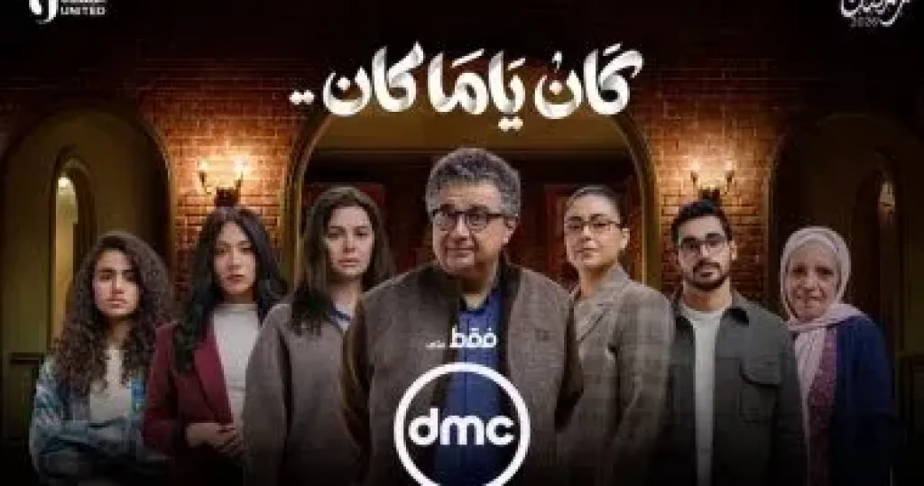  كان ياما كان 