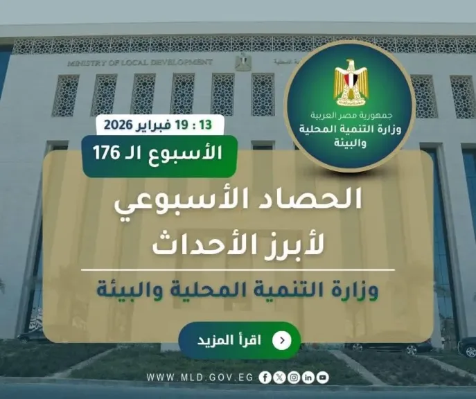 أبرز أنشطة وزارة التنمية المحلية والبيئة 