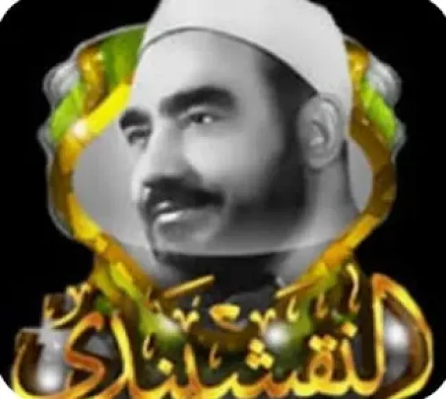الشيخ النقشبندي