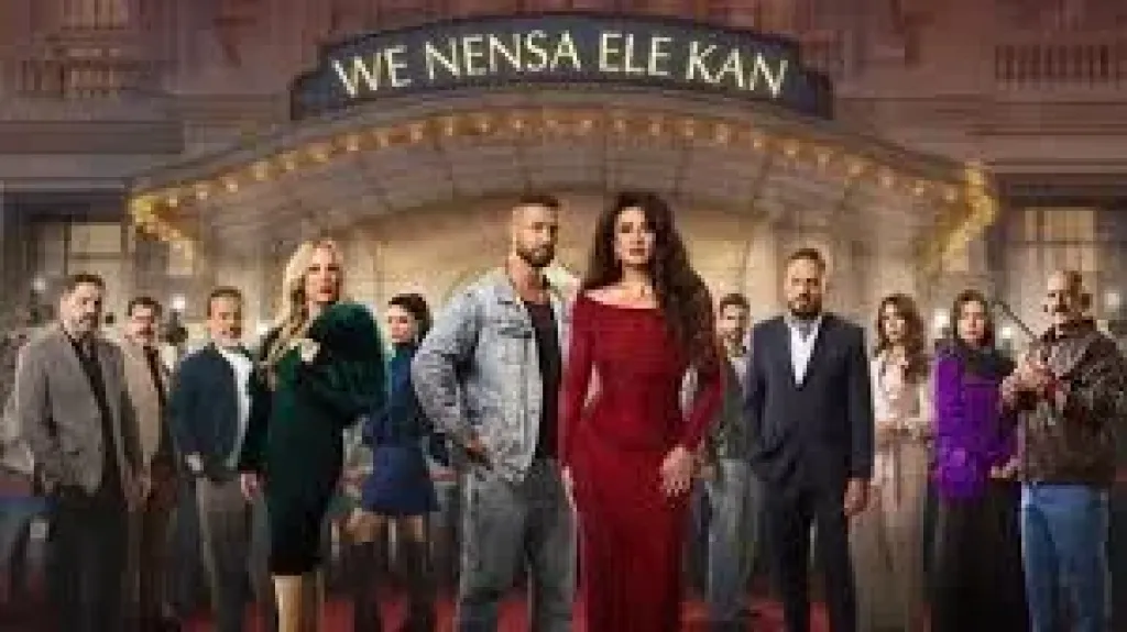 ابطال مسلسل وتنسى اللى كان