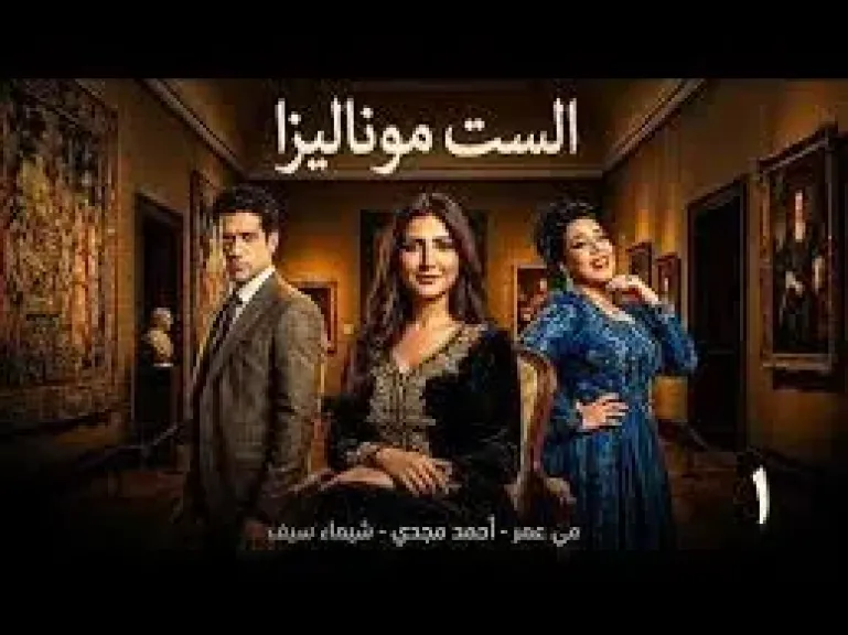 مسلسل الست مونا ليزا