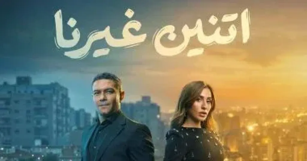   مسلسل اثنين غيرنا
