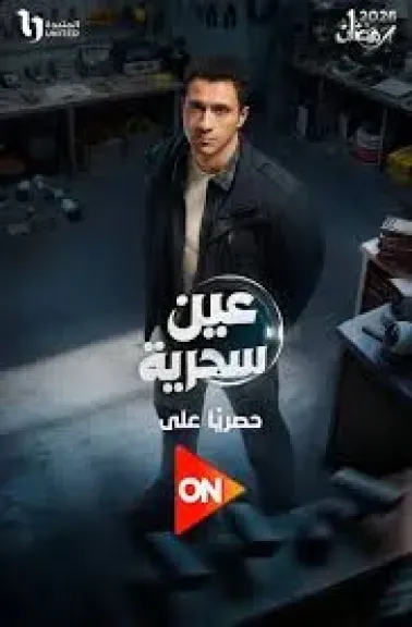 عين سحريه
