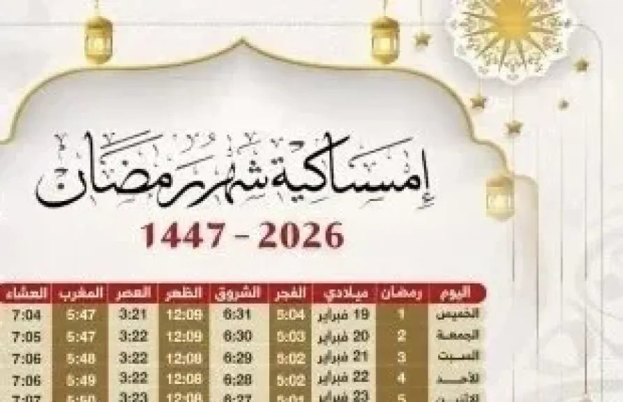 امساكيه رمضان 2026  