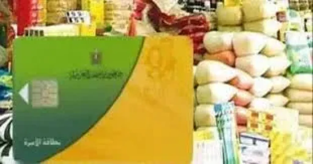 بطاقة التموين