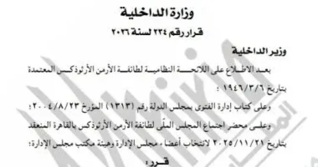 قرار التصديق على نتيجة انتخابات مجلس إدارة بطريركية الأرمن
