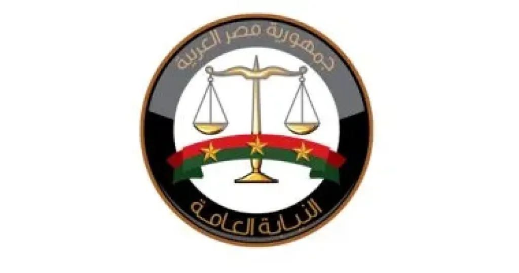 النيابة العامة 