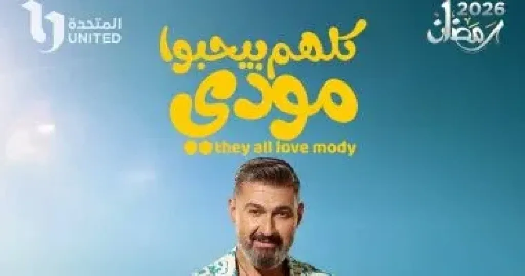مسلسل كلهم بيحبوا مودي 