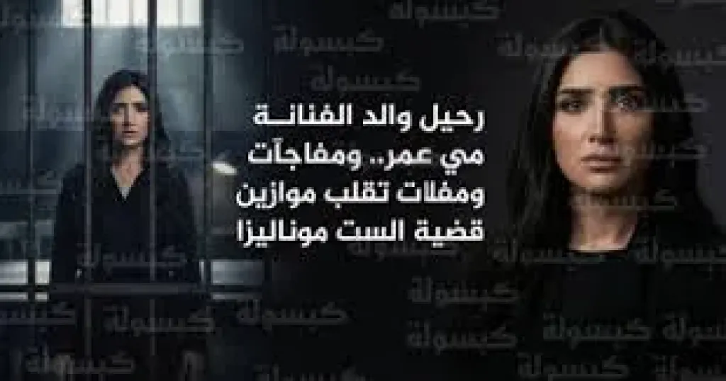 الفنانه مى عمر