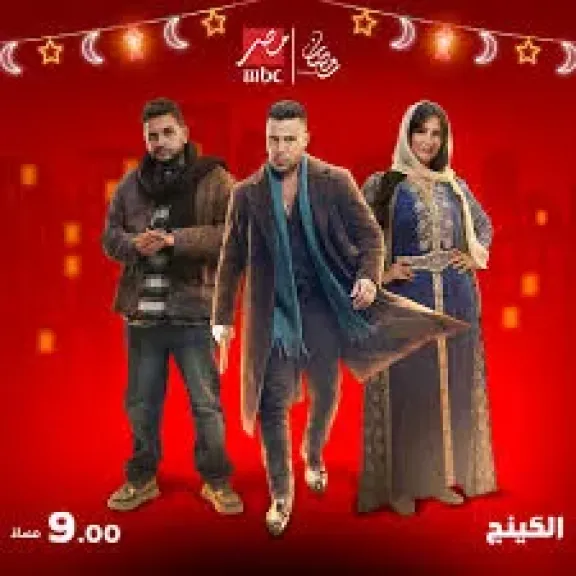 مسلسل الكينج