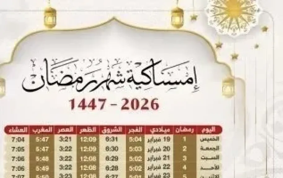امساكيه رمضان 2026  