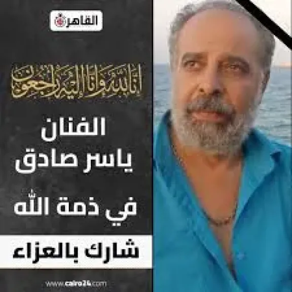 الفنان ياسر صادق