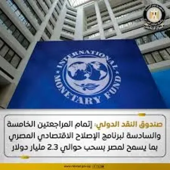 إجراءات الإصلاح بمصر لا تزال تؤتي ثمارها