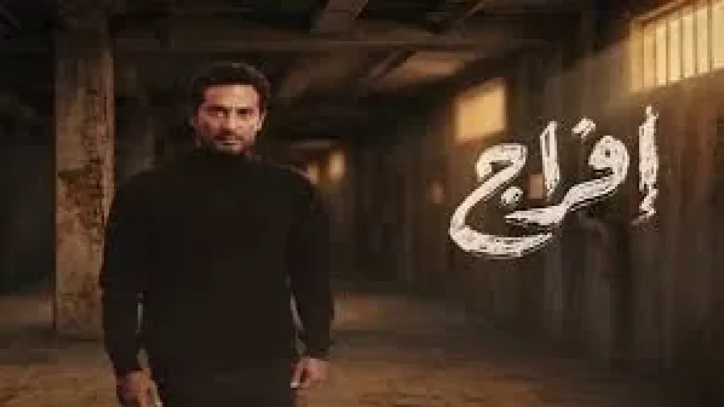 مسلسل افراج