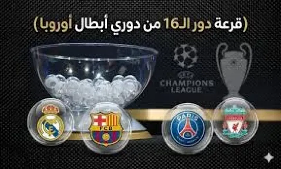 دورى ابطال اوروبا