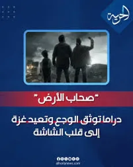 مسلسل صحاب الارض-منه شلبى-اياد نصار-غزه