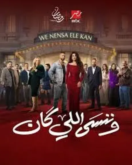 مسلسل وتنسى اللى كان
